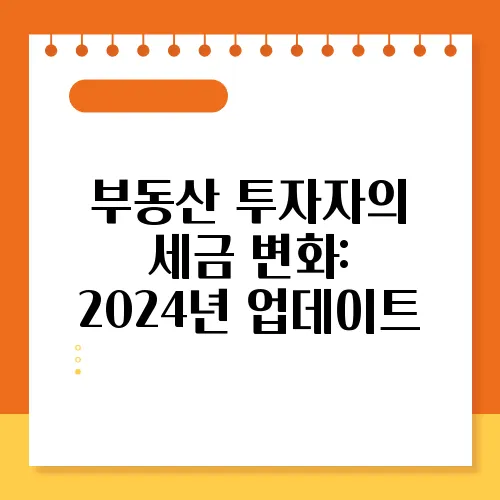 부동산 투자자의 세금 변화: 2024년 업데이트