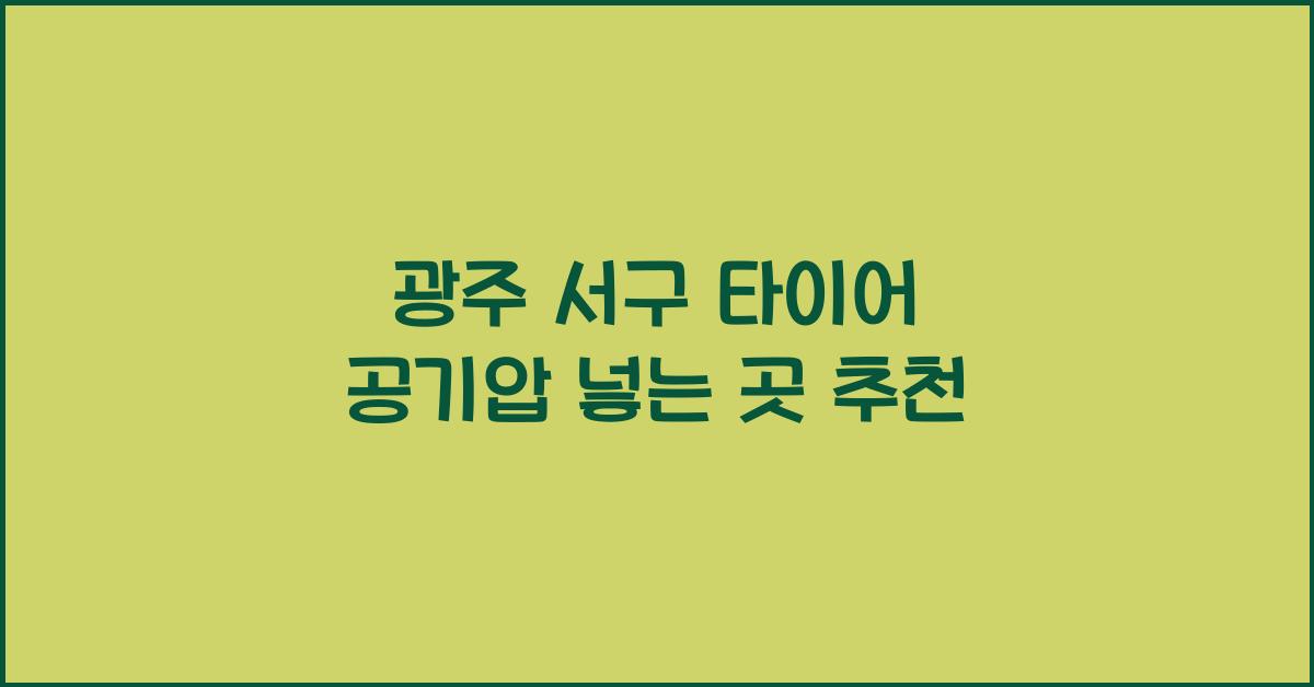 광주 서구 타이어 공기압 넣는 곳