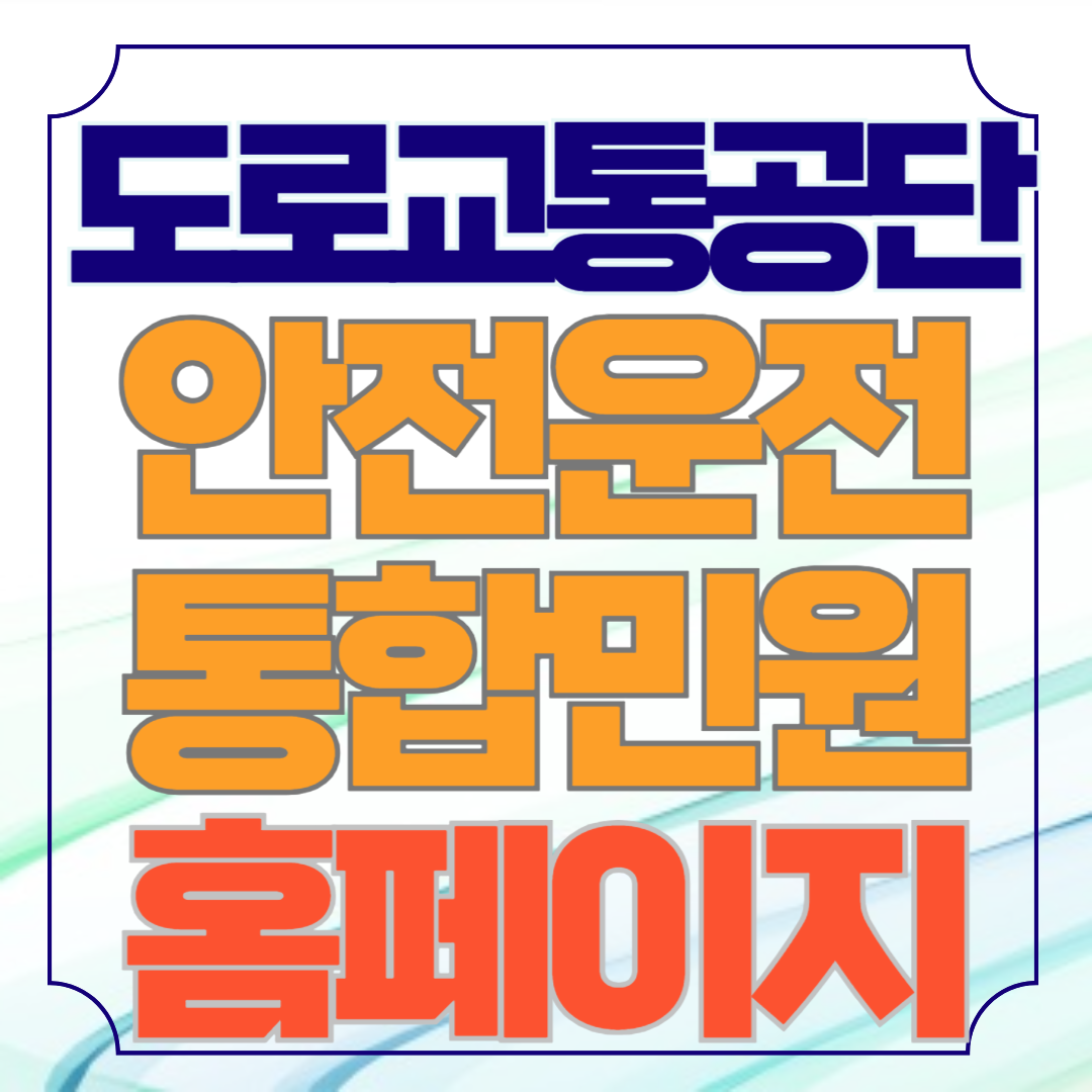 안전운전 통합민원 홈페이지 바로가기