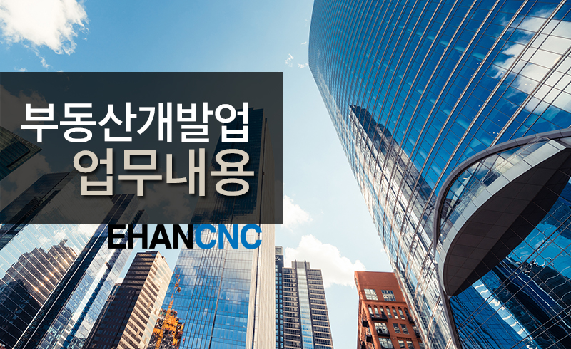 부동산개발업