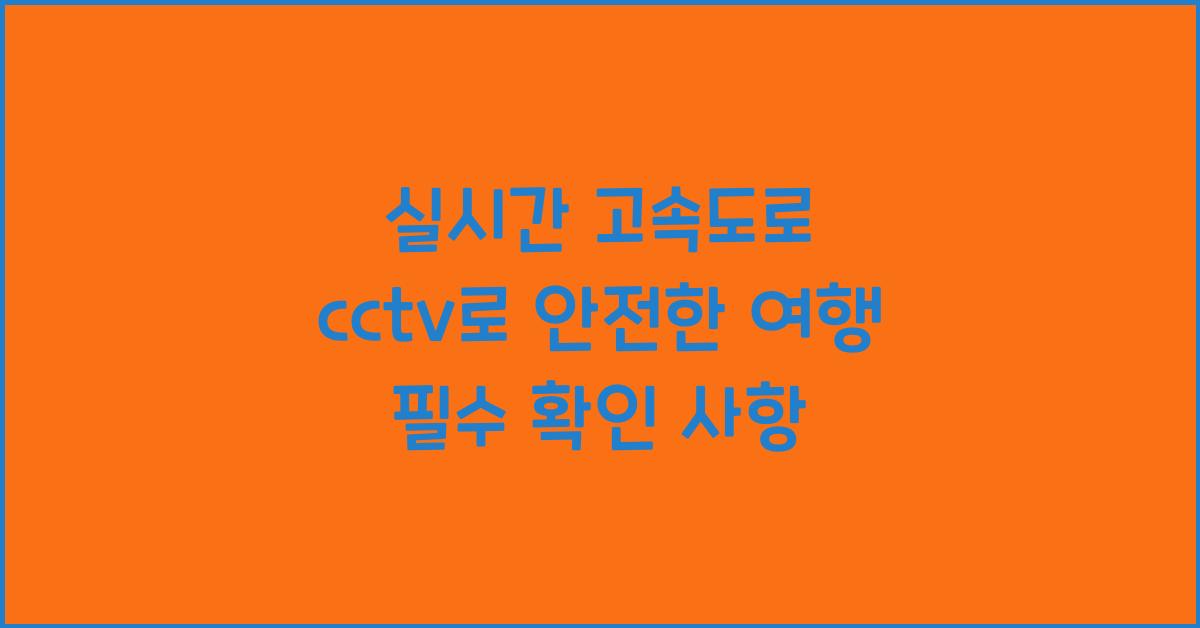 실시간 고속도로 cctv