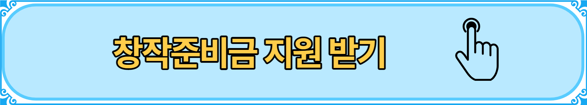 예술인 지원금