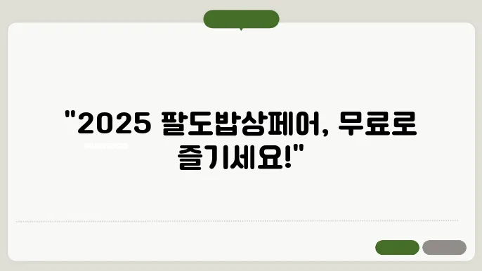 2025 팔도밥상페어 주요 출품작