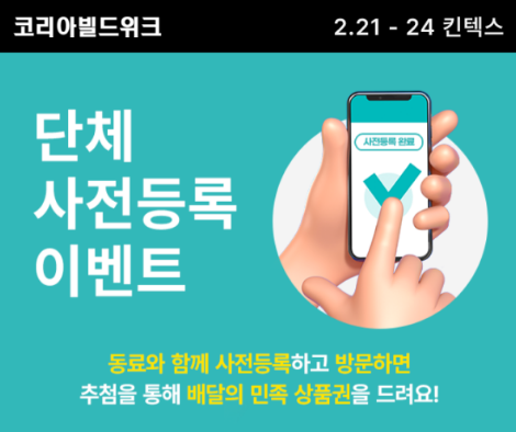코리아빌드위크 단체사전등록이벤트