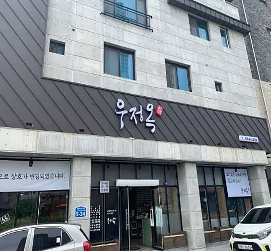 우정옥