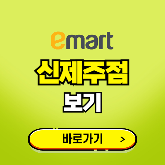 제주 이마트 신제주점 휴무일, 오픈시간, 고객센터, 층별 안내, 무료주차권 발급받기