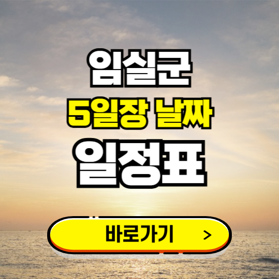 임실 5일장 날짜 보기 ❘ 전통시장 일정표 장날표 보는곳