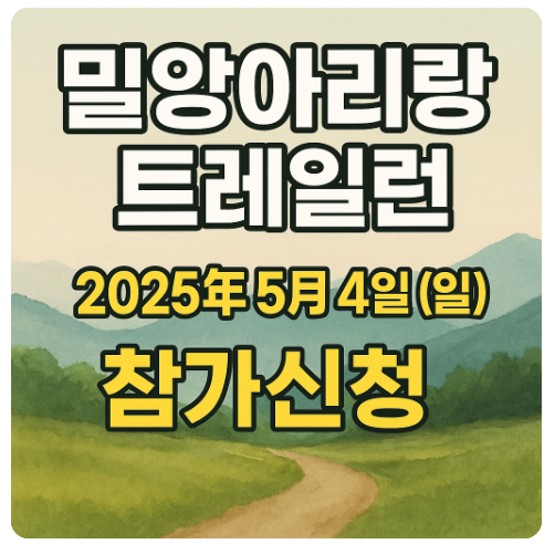 밀양아리랑 트레일런