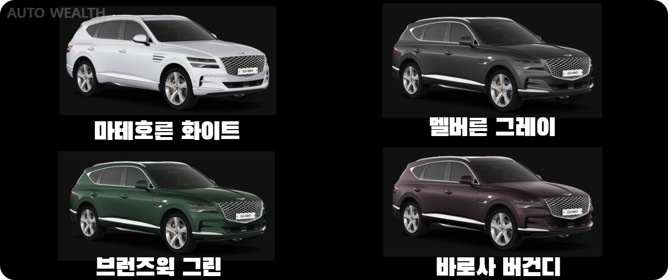 제네시스 GV80 매트(무광) 컬러 4종