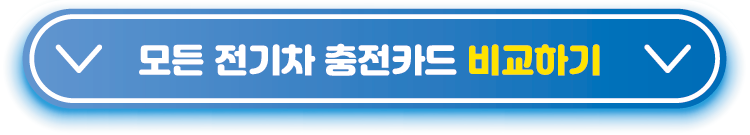 모든-전기차-충전카드-비교하기