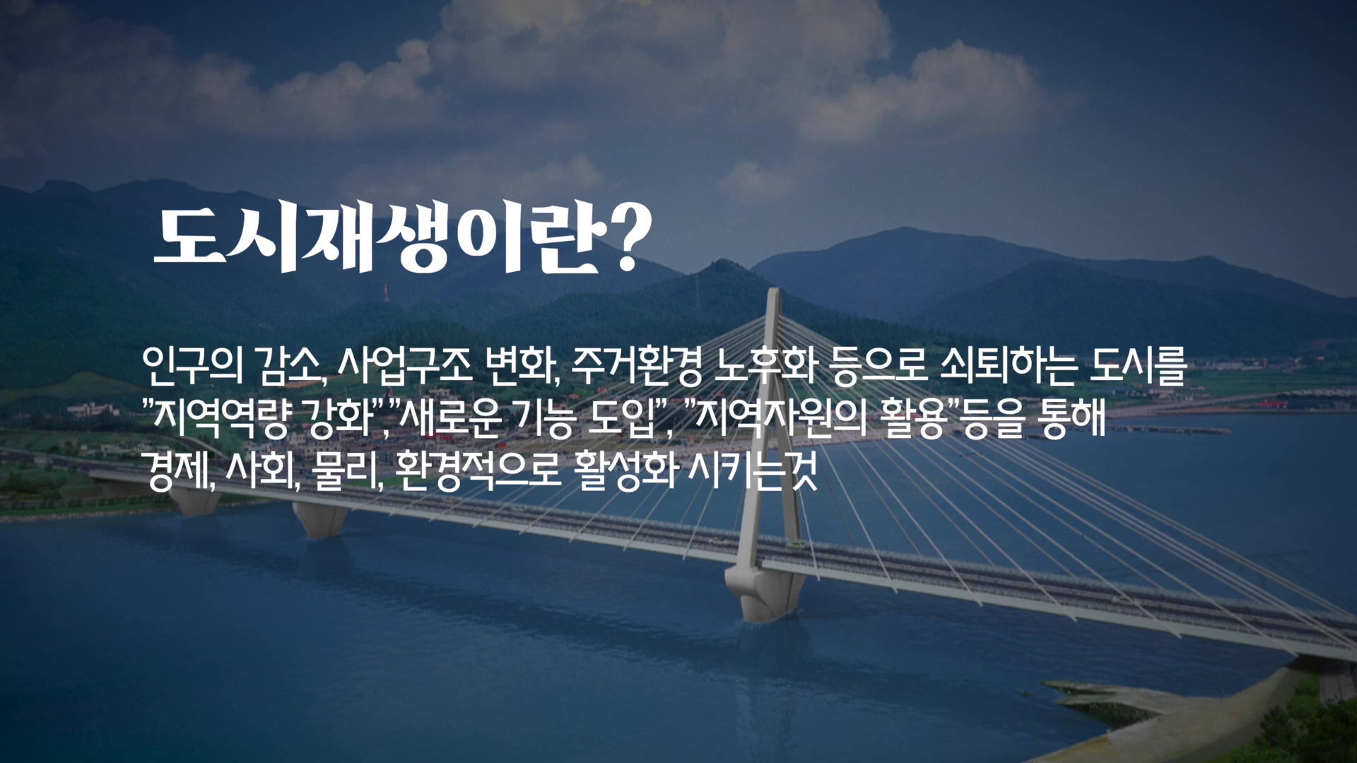 도시재생이란?