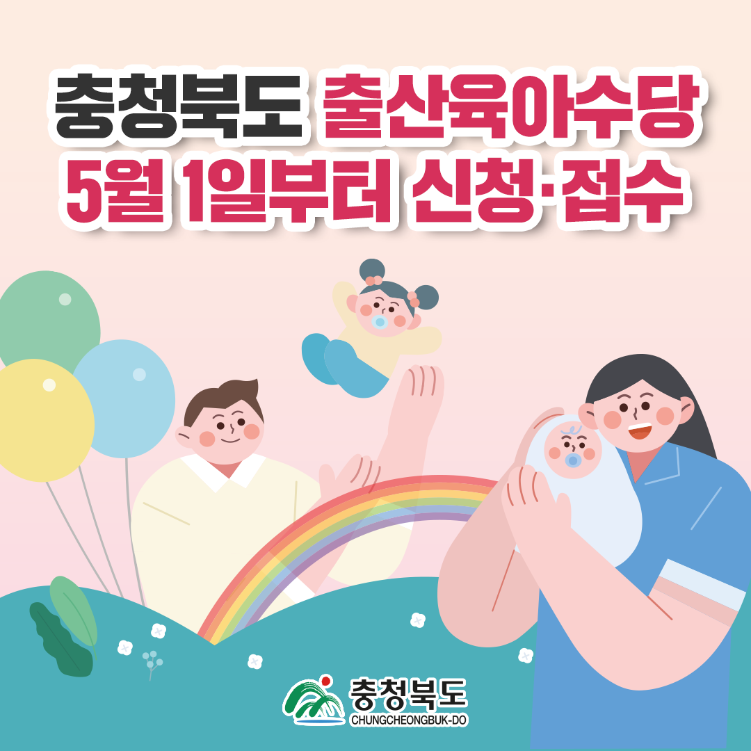 충북 출산육아수당