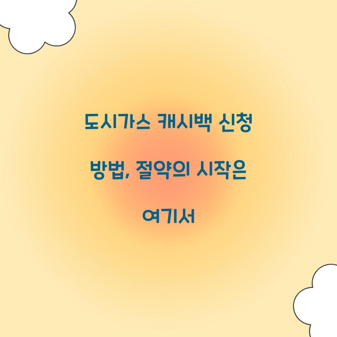도시가스 캐시백 신청