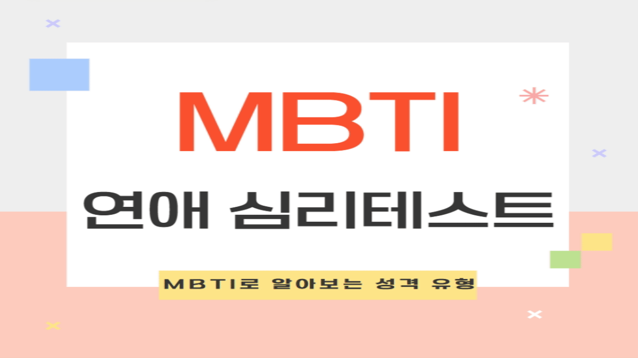 연애 심리테스트 MBTI로 알아보는 성격 유형