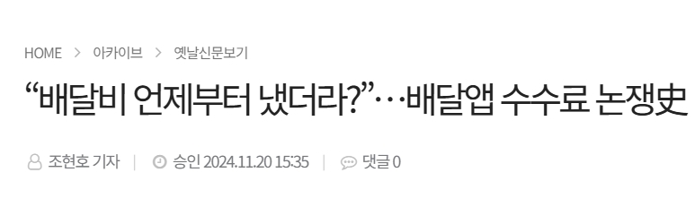  배달앱 수수료 논란 및 과제 
