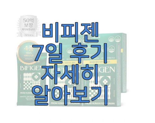 비피젠에 관한 글 보러 가기 링크 사진