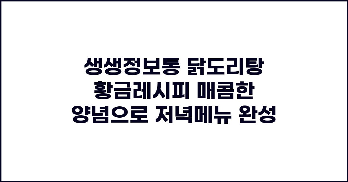 생생정보통 닭도리탕 황금레시피