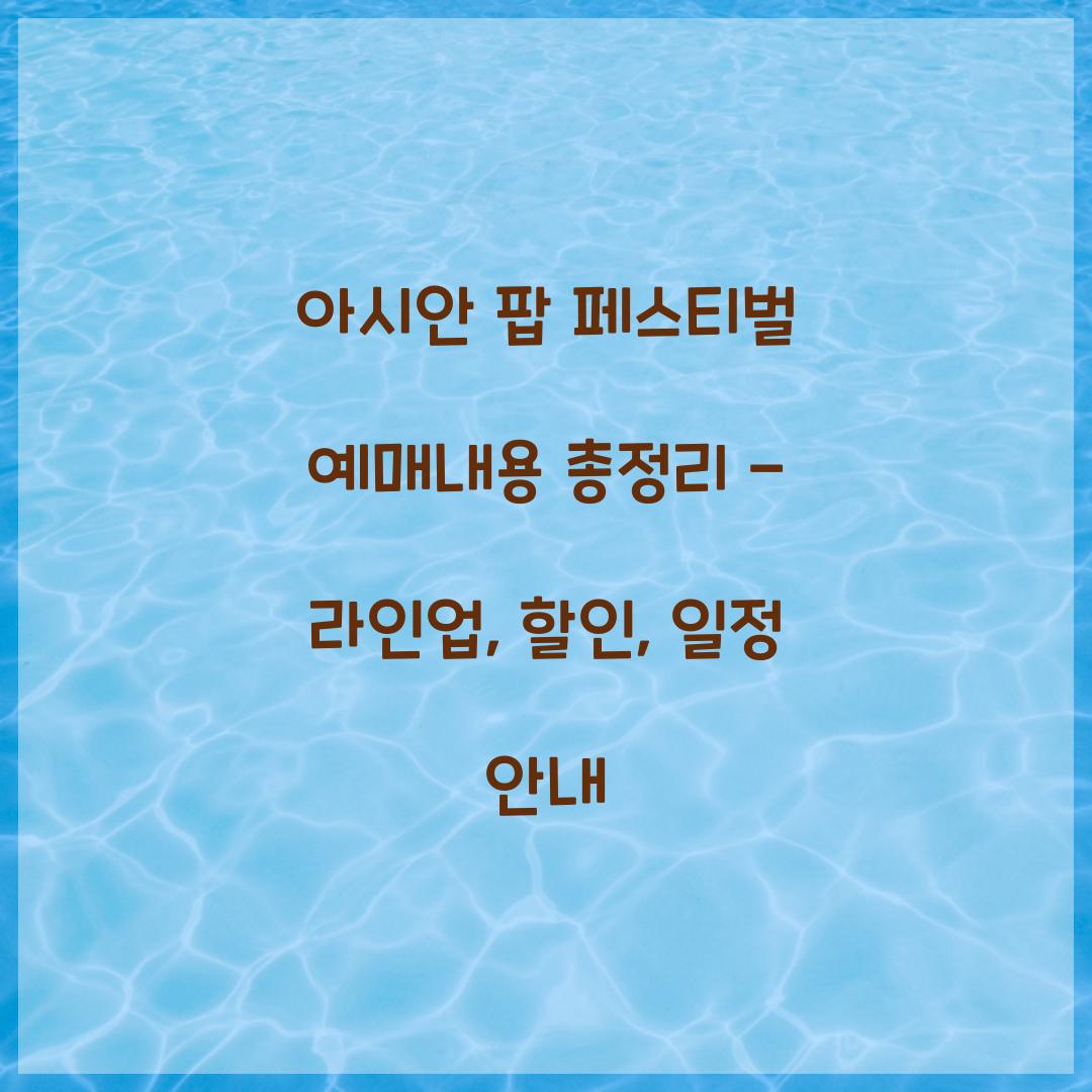 아시안 팝 페스티벌 예매내용