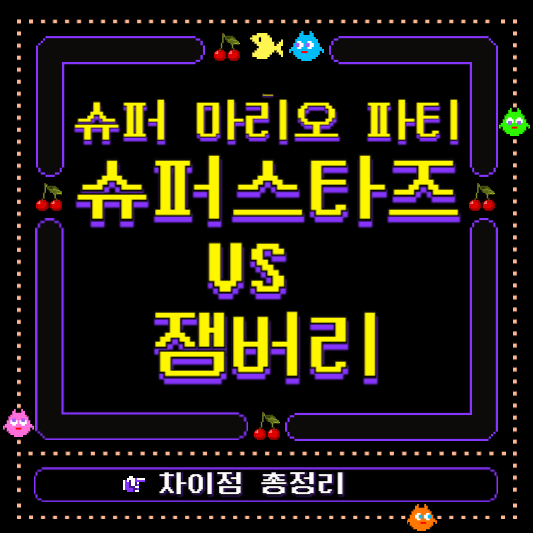 슈퍼 마리오 파티 슈퍼스타즈 VS 잼버리