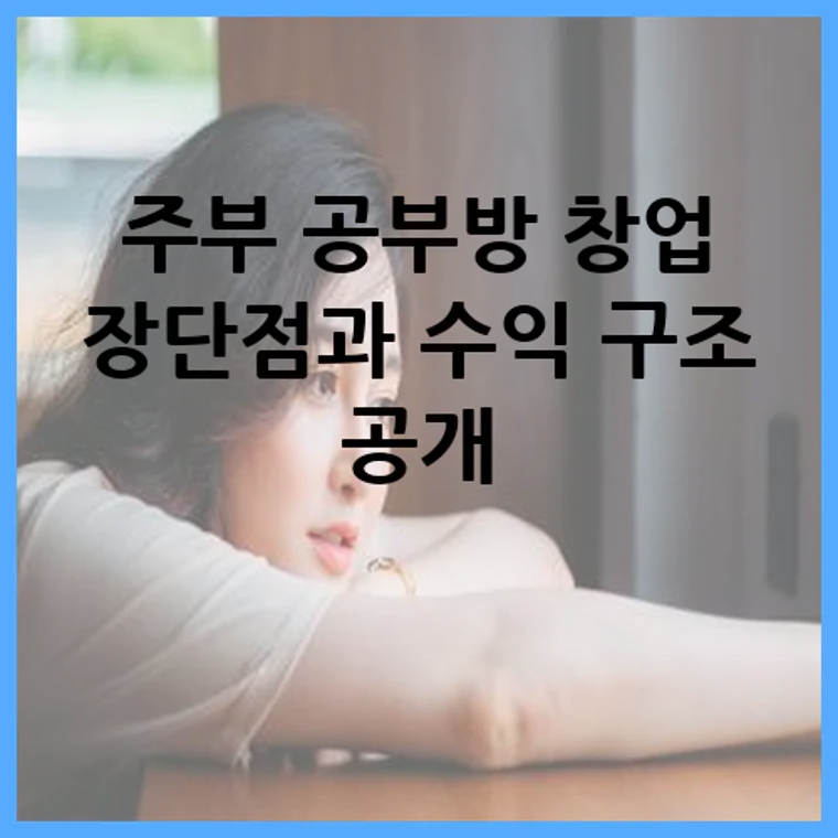 주부 공부방 창업 장단점과 수익 구조 공개