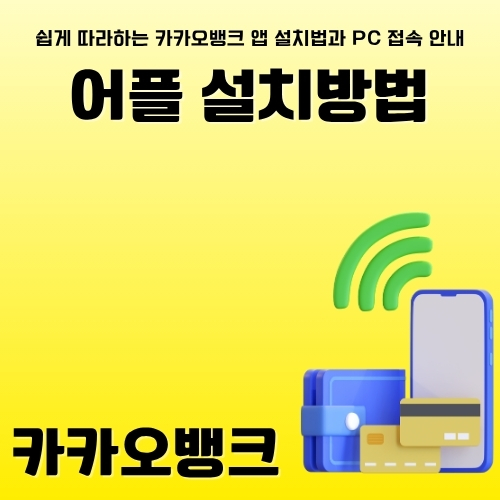 썸네일_카카오뱅크_어플_다운_및_설치_방법