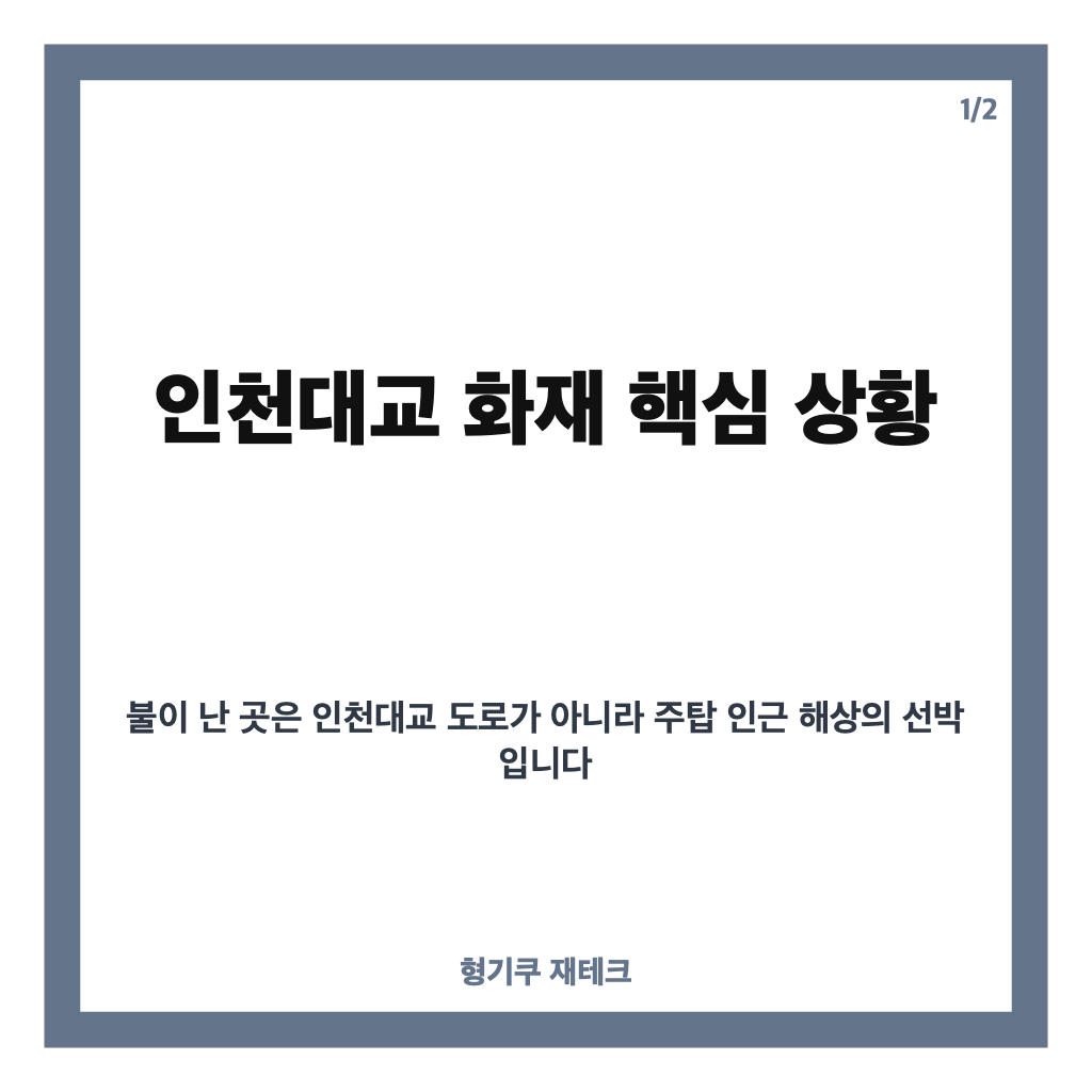 인천대교 화재, 41t급 운반선서 불&hellip;승선원 3명 구조&middot;진화 상황 정리 카드뉴스 1