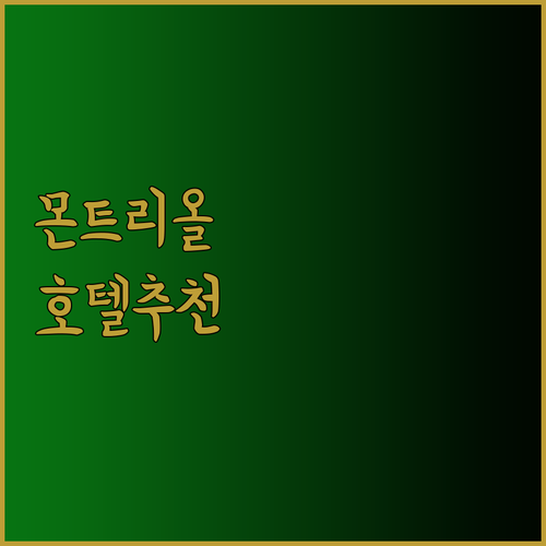몬트리올 호텔 추천 10곳 완벽 가이