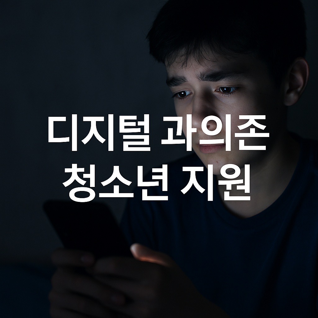 스마트폰-불빛에-얼굴-비친-청소년-걱정스런-표정-중앙-텍스트-디지털-과의존-청소년-지원