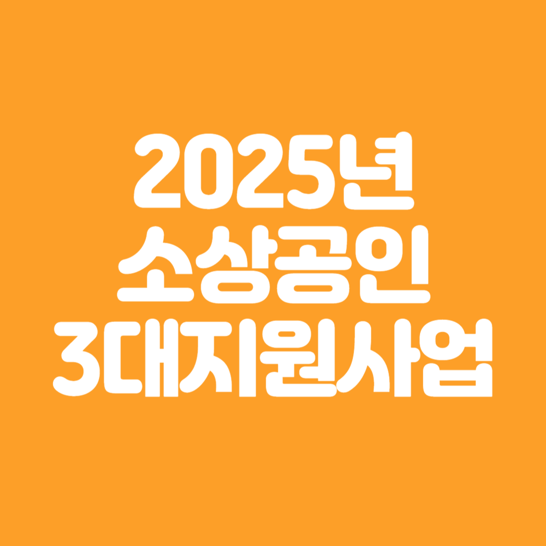 소상공인 크레딧, 비즈플러스, 배달‧택배비 지원 신청사이트