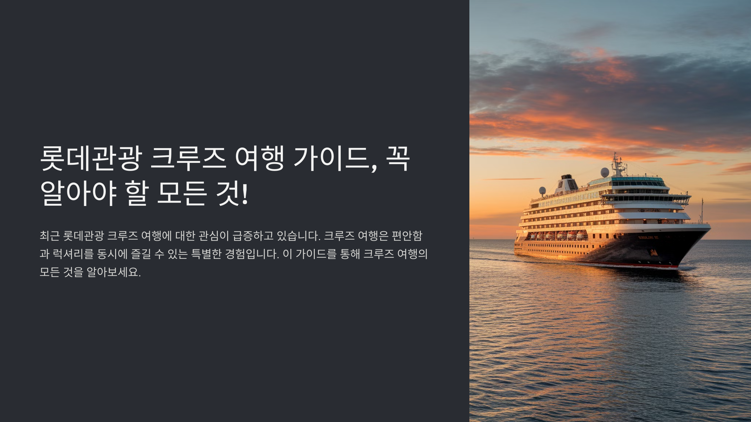 롯데관광 크루즈 여행