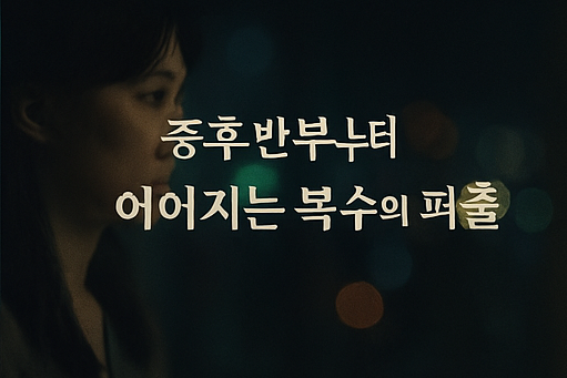 넷플릭스 악연