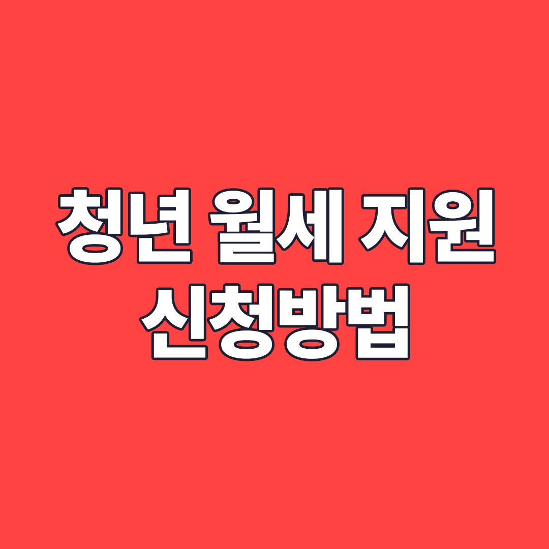 청년 월세 지원 신청방법
