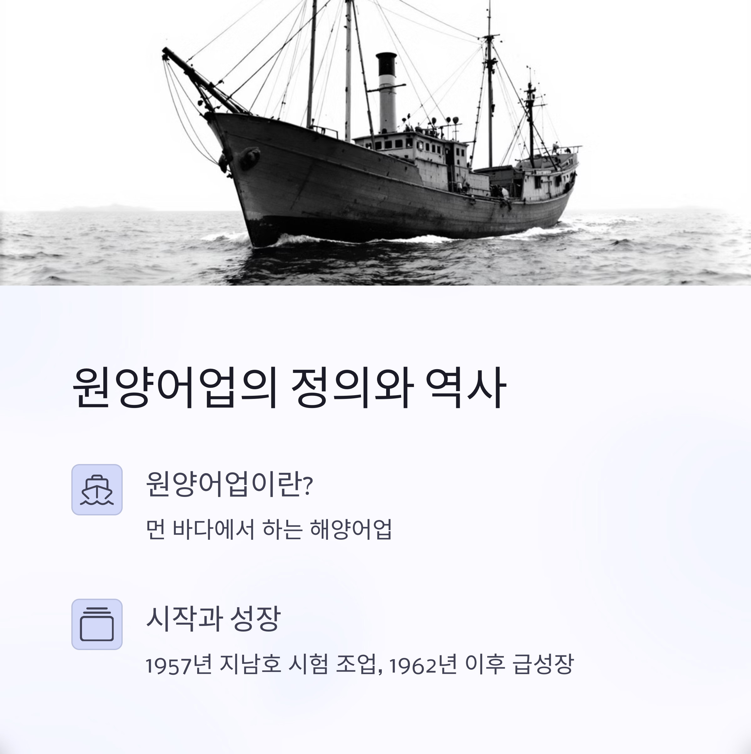 원양어선의 정의와 역사
