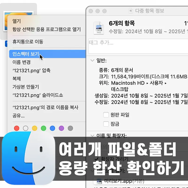 파인더에서 여러개의 파일 및 폴더의 정보를 모아보는 방법