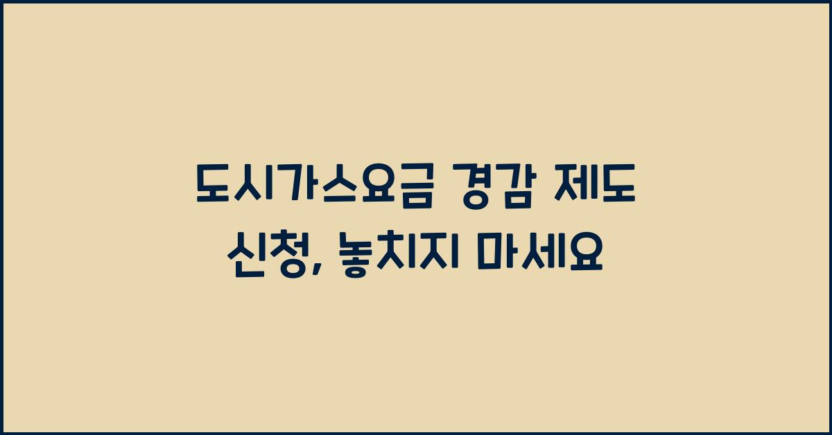 도시가스요금 경감 제도 신청
