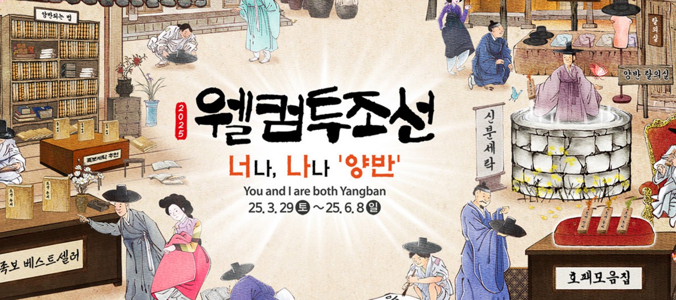 웰컴투조선 너나 나나 양반 포스터