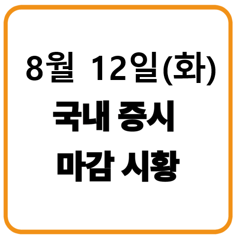 8월 12일 화요일 국내증시 마감시황