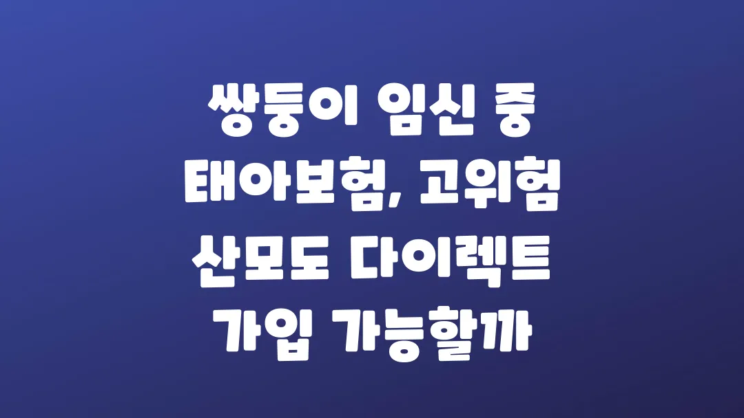쌍둥이 임신 중 태아보험, 고위험 산모도 다이렉트 가입 가능할까?