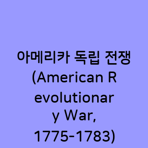 아메리카 독립 전쟁