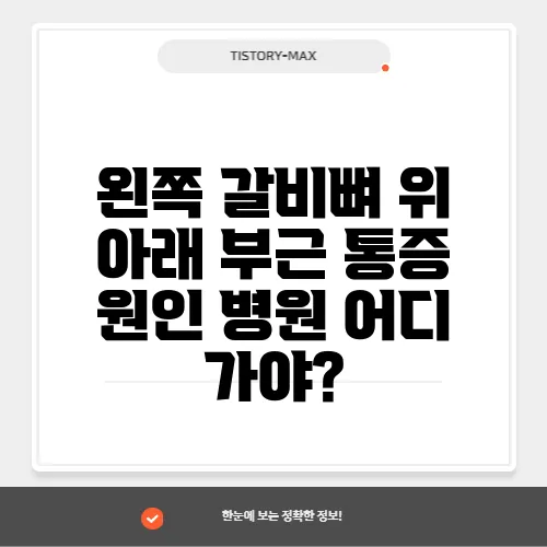 왼쪽 갈비뼈 위 아래 부근 통증 원인 병원 어디 가야?