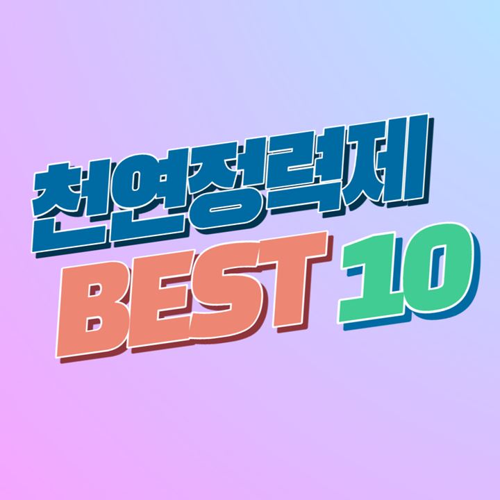 천연정력제-BEST-10