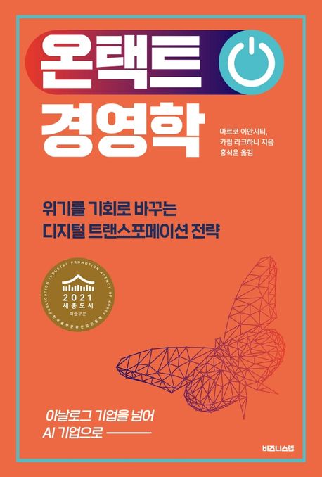 온택트 경영학 책표지