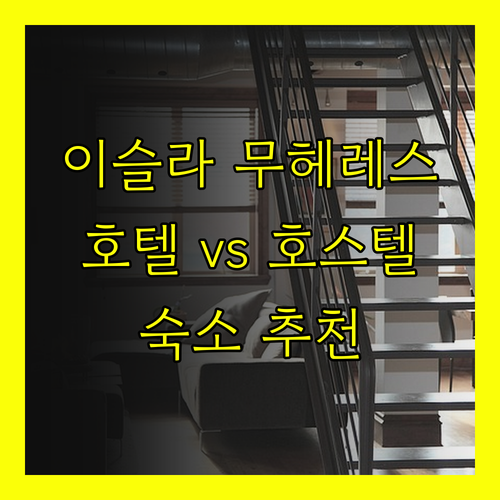 이슬라 무헤레스 숙소 고민 끝 프리미