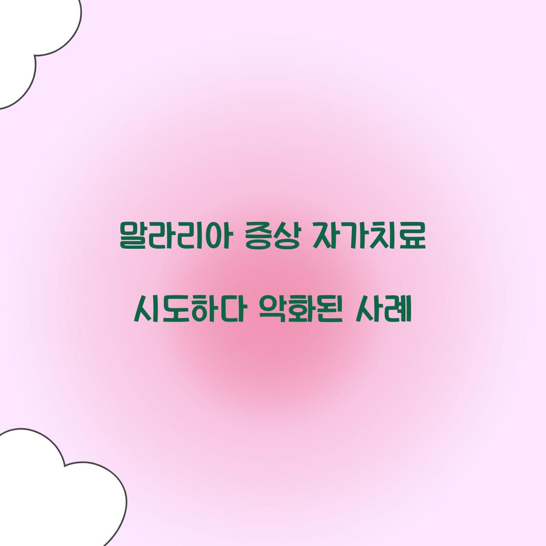 말라리아 증상 자가치료 시도하다 악화된 사례 