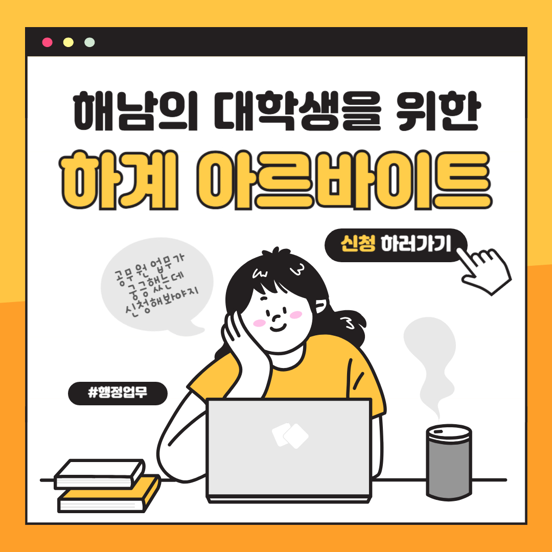 해남군 대학생을 위한 하계 아르바이트