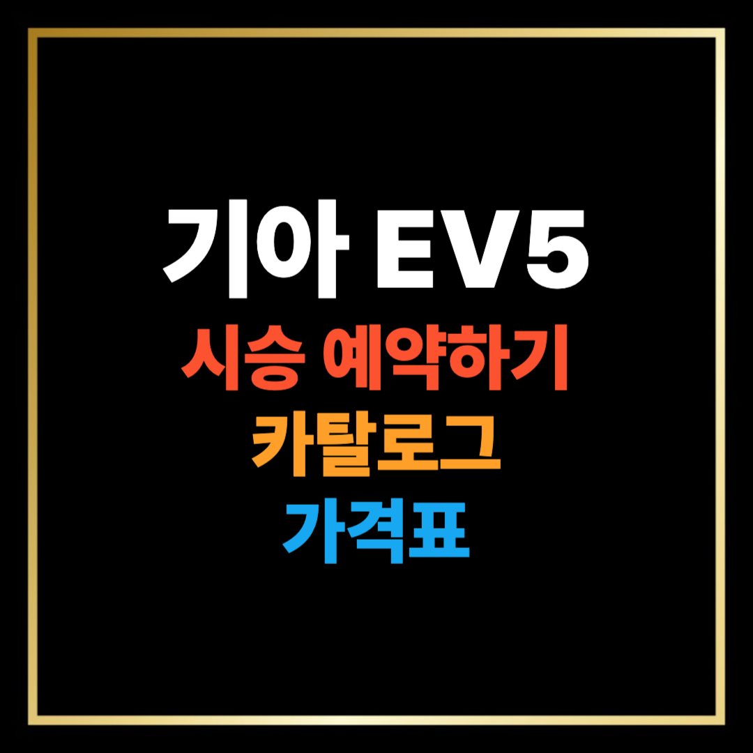EV5 시승 예약하기, 가격표, 카탈로그