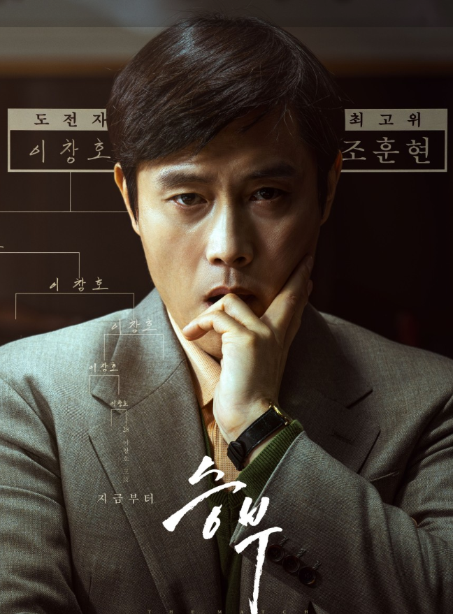 영화 승부 포스터