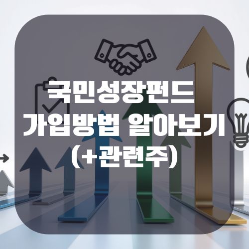 국민성장펀드 가입방법 및 참여방법