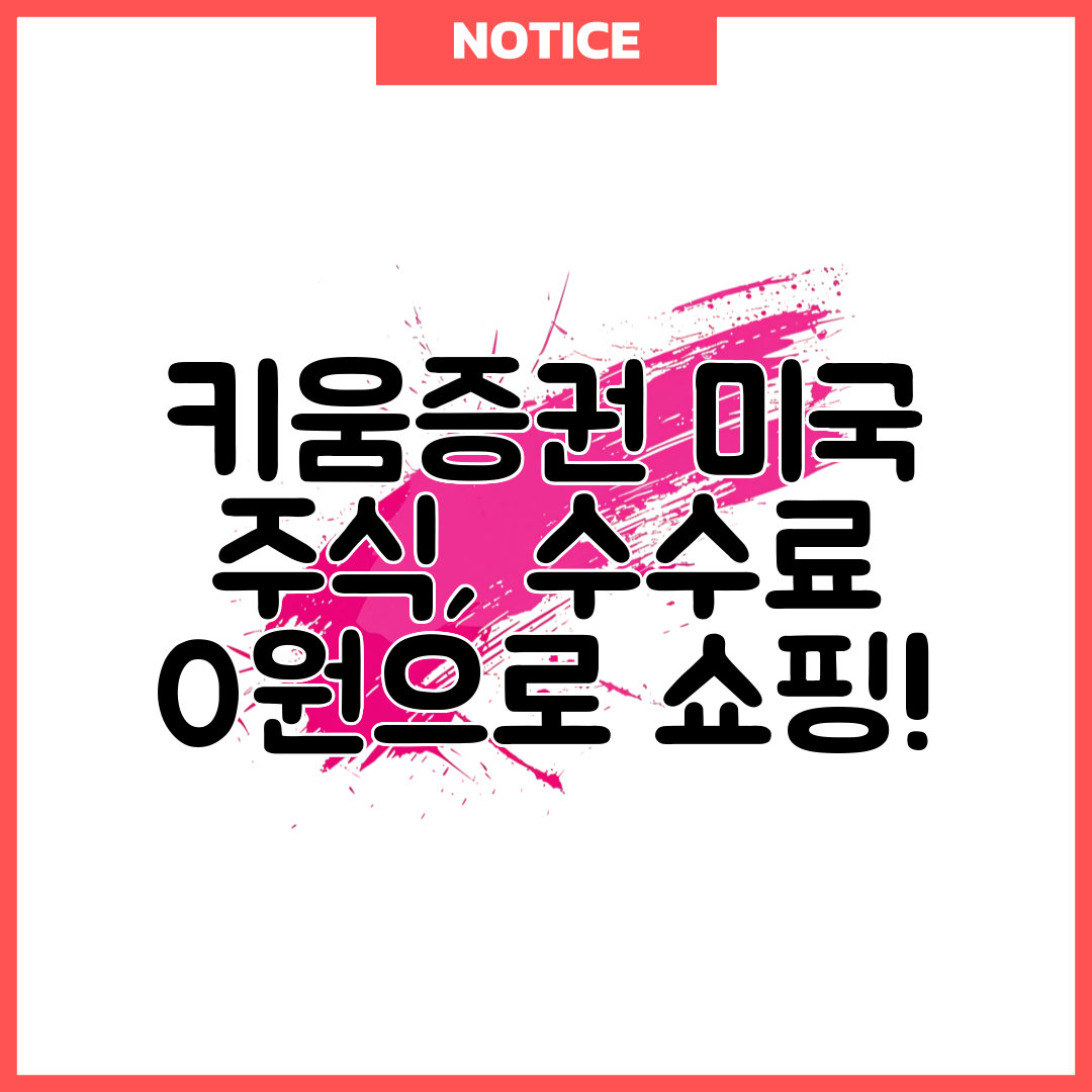 키움증권 미국 주식, 수수료 0원으로 쇼핑!