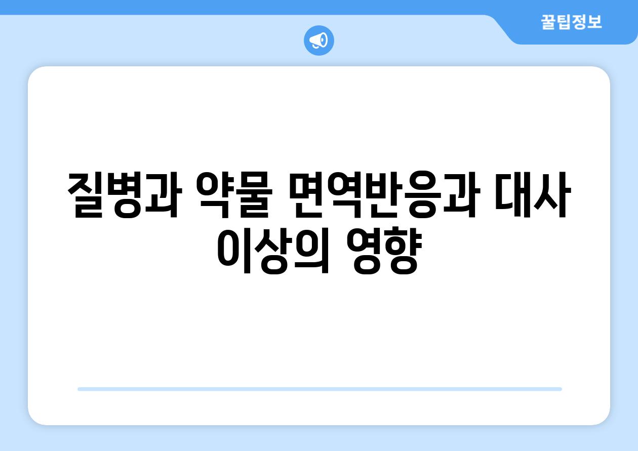 질병과 약물 면역반응과 대사 이상의 영향